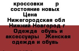 кроссовки 37-38р .(состояние новых) › Цена ­ 500 - Нижегородская обл., Нижний Новгород г. Одежда, обувь и аксессуары » Женская одежда и обувь   